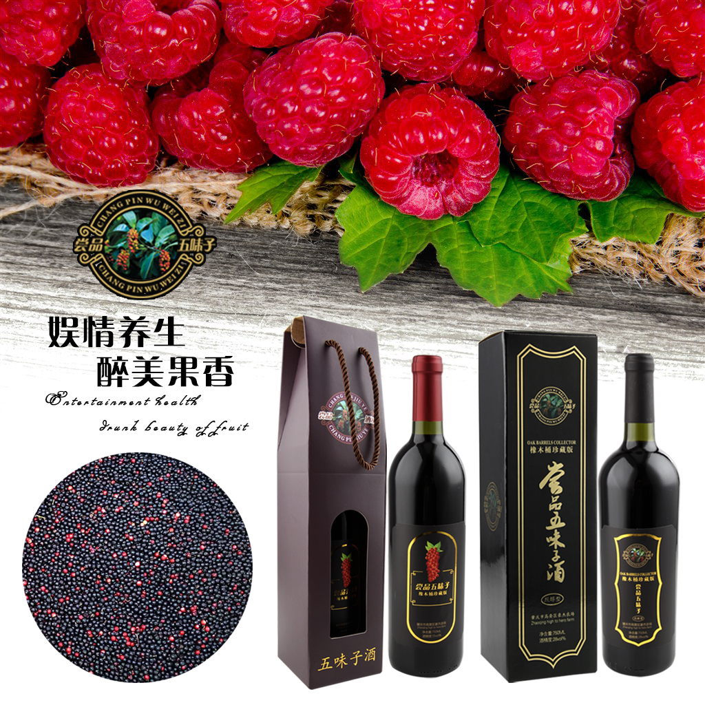 五味子酒的功效